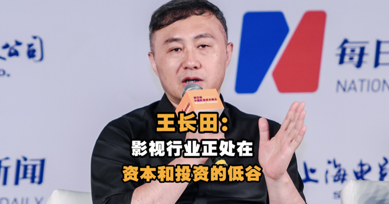 光线传媒董事长王长田：影视行业正处在资本和投资的低谷