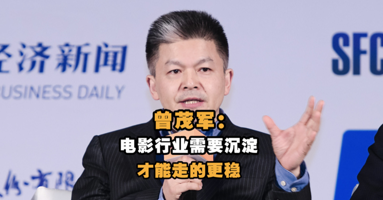 万达文化集团总裁曾茂军：电影行业需要沉淀才能走的更稳