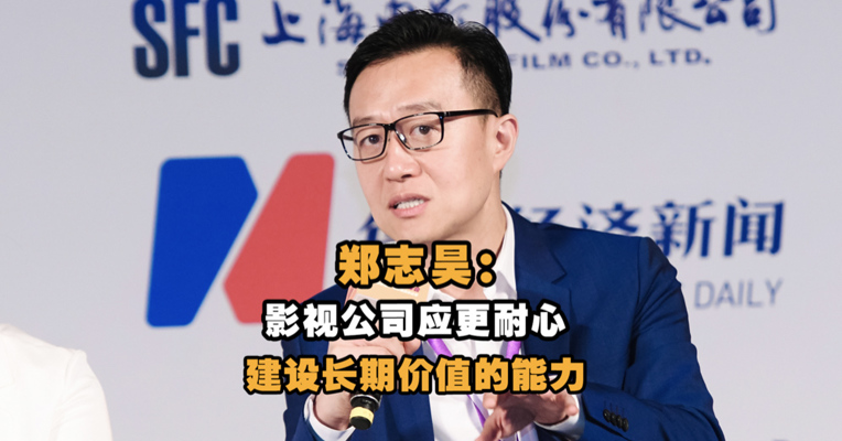 猫眼娱乐首席执行官郑志昊：影视公司应更耐心建设长期价值的能力
