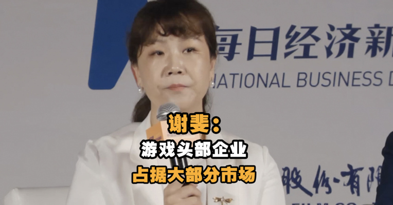 盛趣游戏首席执行官谢斐：游戏头部企业占据大部分市场
