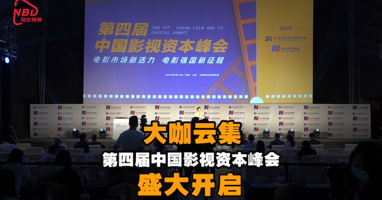 大咖云集！第四届中国影视资本峰会盛大开启！