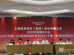 直击复星医药股东大会：mRNA新冠疫苗审批进展成焦点