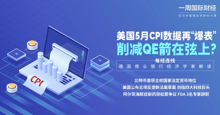 视频｜美国5月核心CPI增幅创29年来新高 削减QE预警信号已出现？