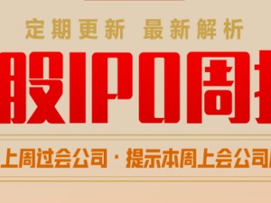 每经IPO周报第15期｜IPO上会节奏明显提速：本周14家公司将上会；IPO周过会率维持高位