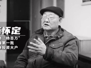 突发！“中国第一股民”杨百万逝世，曾是一名仓库保管员，靠买卖国库券一战成名，转战中国股市成传奇人物