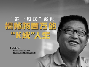 “中国第一股民”杨百万的“K线”人生：曾靠2万炒到2000万，要做股市的赢家