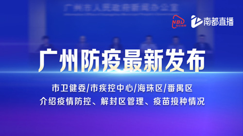 直播丨广州市6月15日疫情防控发布会