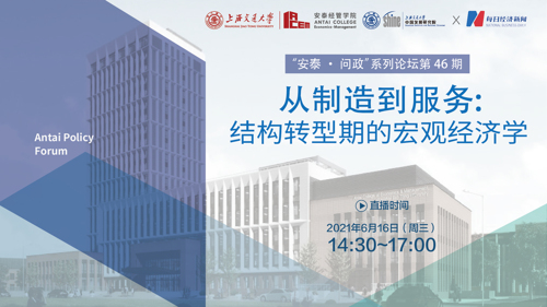 直播丨 从制造到服务—结构转型期的宏观经济学