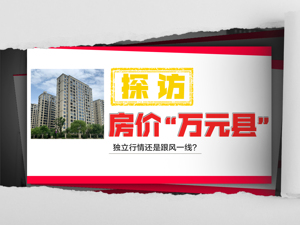 百县房价过万走“独立行情”：楼市调控面临县级新课题