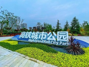 成都首个高铁文化公园在成华区开园