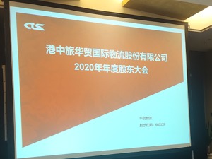 直击华贸物流股东大会：关联交易议案遭大比例反对 反复提到物流行业资源整合能力