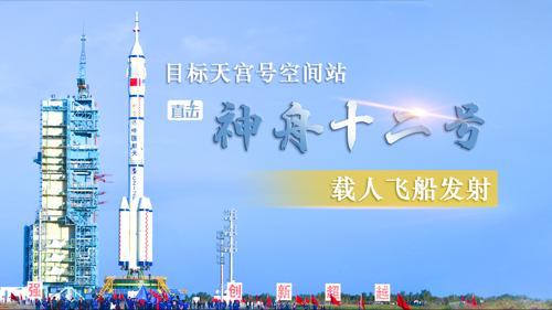 直播丨目标天宫号空间站，直击神舟十二号载人飞船发射