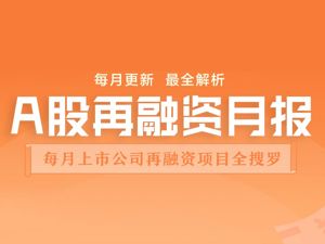 A股再融资月报｜5月A股再融资合计募资518亿：国企混改唱主角；北汽蓝谷55亿定增近半押注极狐