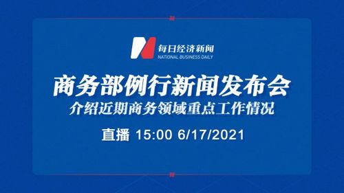 直播丨商务部例行新闻发布会
