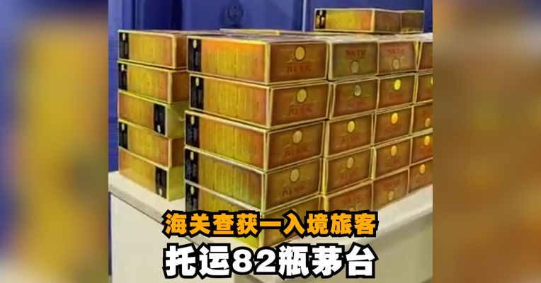 视频丨海关查获一入境旅客托运82瓶茅台