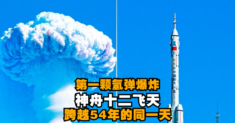 视频丨第一颗氢弹爆炸54周年神舟十二飞天