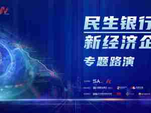 正在直播：民生银行新经济企业专题路演