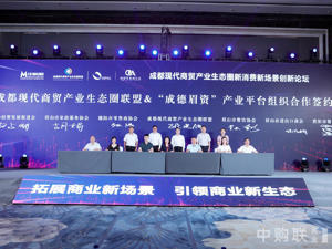 成德眉资携手提升都市圈现代商贸业发展能级