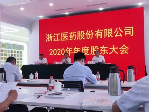 直击浙江医药股东大会：对待经营目标谨慎为上 ADC项目受关注
