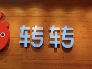 小米领投转转集团 资本风暴下二手电商迎来新战事