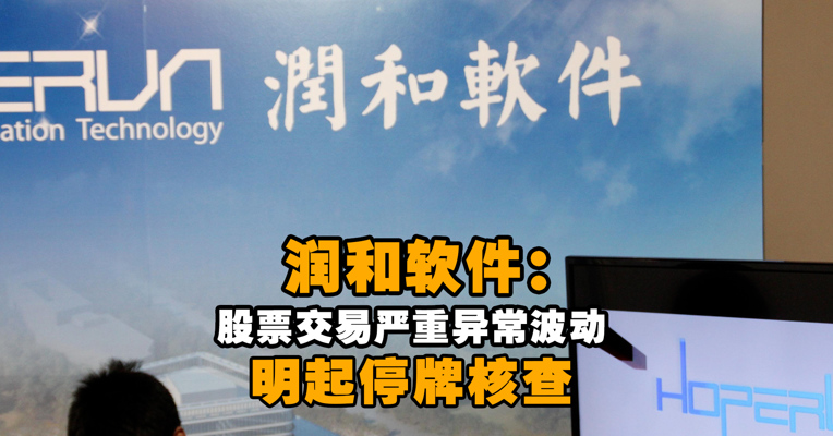 严重异常波动！润和软件：连续8个交易日收盘价格涨幅偏离值累计达到101.30%，明天停牌