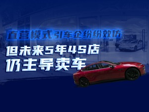 造车新势力商场直营卖车，没有中间商赚差价，4S店模式还能活多久?