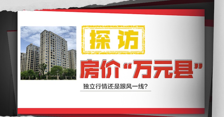 视频｜探访房价“万元县”，独立行情还是跟风一线？