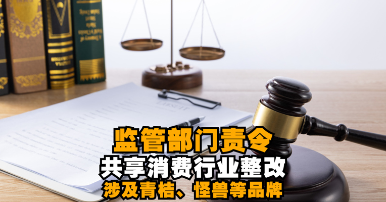 视频丨监管部门责令共享消费行业整改 涉及青桔、怪兽等品牌