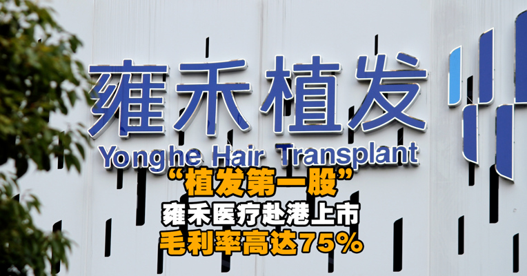 “植发第一股”雍禾医疗赴港上市 毛利率高达75%