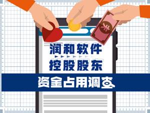 4倍妖股润和软件诡异资金流：上市公司→供应商→上市公司控股股东 供应商成“工具人”？