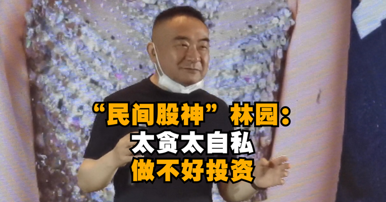 视频｜民间股神林园用贪吃一盘大虾做比喻：太贪太自私做不好投资