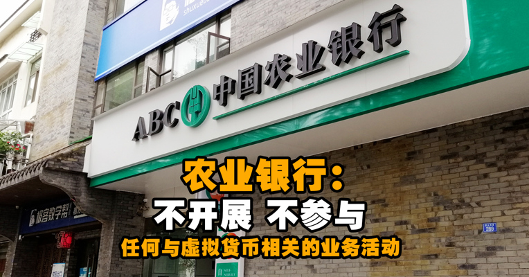 农业银行：不开展、不参与任何与虚拟货币相关的业务活动