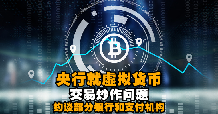 视频丨央行就虚拟货币炒作问题约谈部分银行