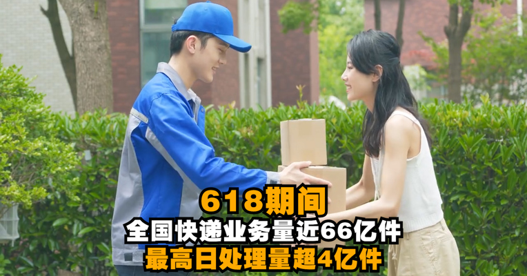 视频丨618快递业最高日处理业务量超4亿件