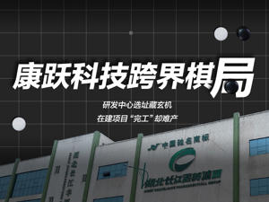 研发中心迁址背后藏玄机，与业绩承诺方纠缠不清，康跃科技跨界后在下什么棋？