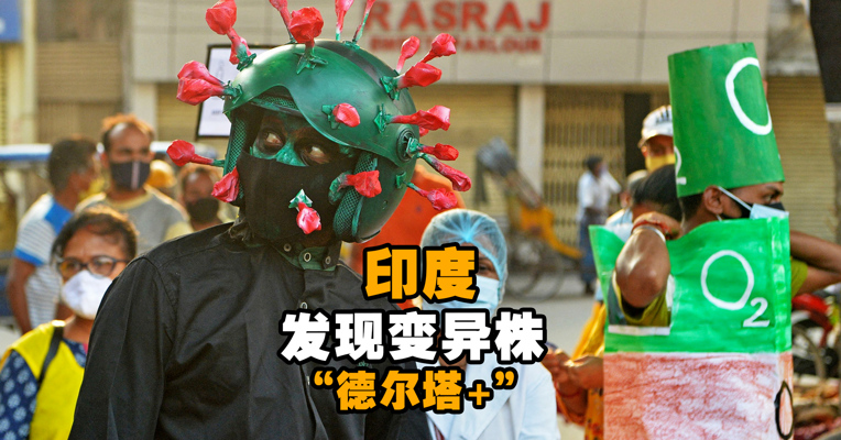 注意了 ！印度发现变异株“德尔塔+”