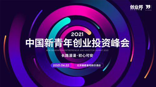直播丨2021中国新青年创业投资峰会