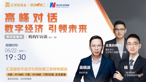 机构V访谈丨高峰对话——数字经济，引领未来