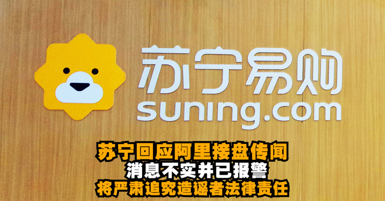 视频丨苏宁回应阿里接盘传闻：已报警 将严肃追究造谣者法律责任