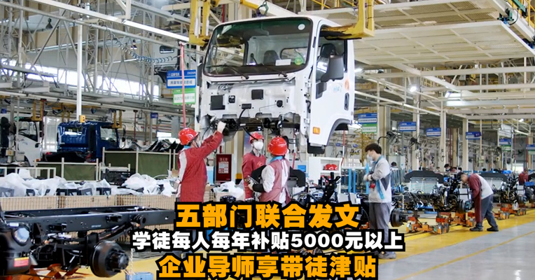 视频丨五部门联合发文：推行中国特色企业新型学徒制，每人每年补贴五千以上