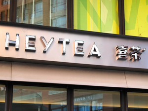 线下排队线上抢：喜茶、茶颜悦色618打“擂台” 新零售成新茶饮下一必争点