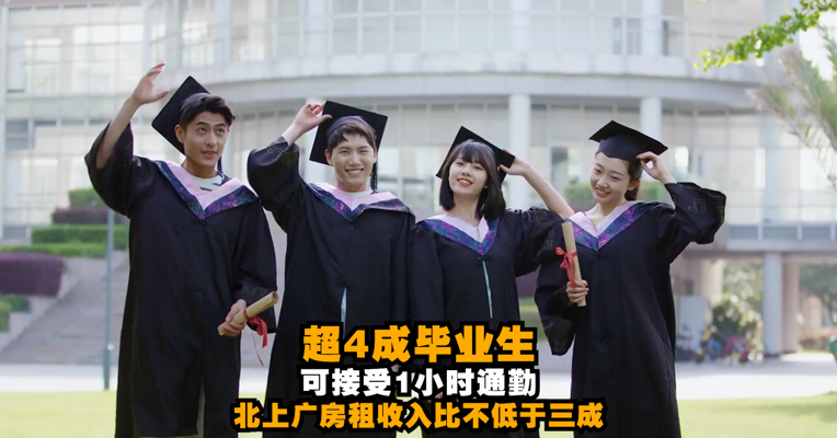 视频丨超4成毕业生可接受1小时通勤