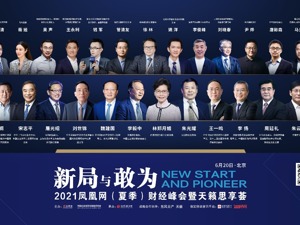 2021凤凰网（夏季）财经峰会暨天籁思享荟：四大关键词破局解惑