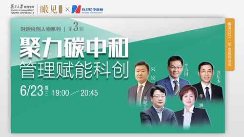 直播丨聚力碳中和•管理赋能科创