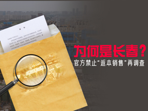 长春楼市的一场“意外”：开发商返本销售打价格战 主管部门出招“禁查罚”