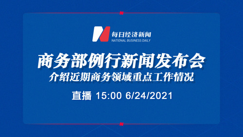 直播丨商务部6月24日举行例行新闻发布会