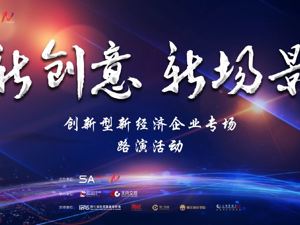 正在直播：创新型新经济企业专场路演活动