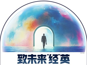 致未来“经”英