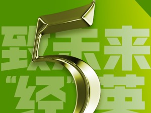 每经商学院：致未来“经”英