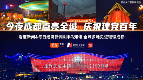 直播丨今夜成都点亮全城 庆祝建党百年 